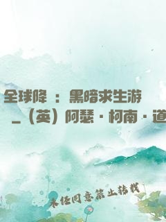 全球降臨：黑暗求生游戲